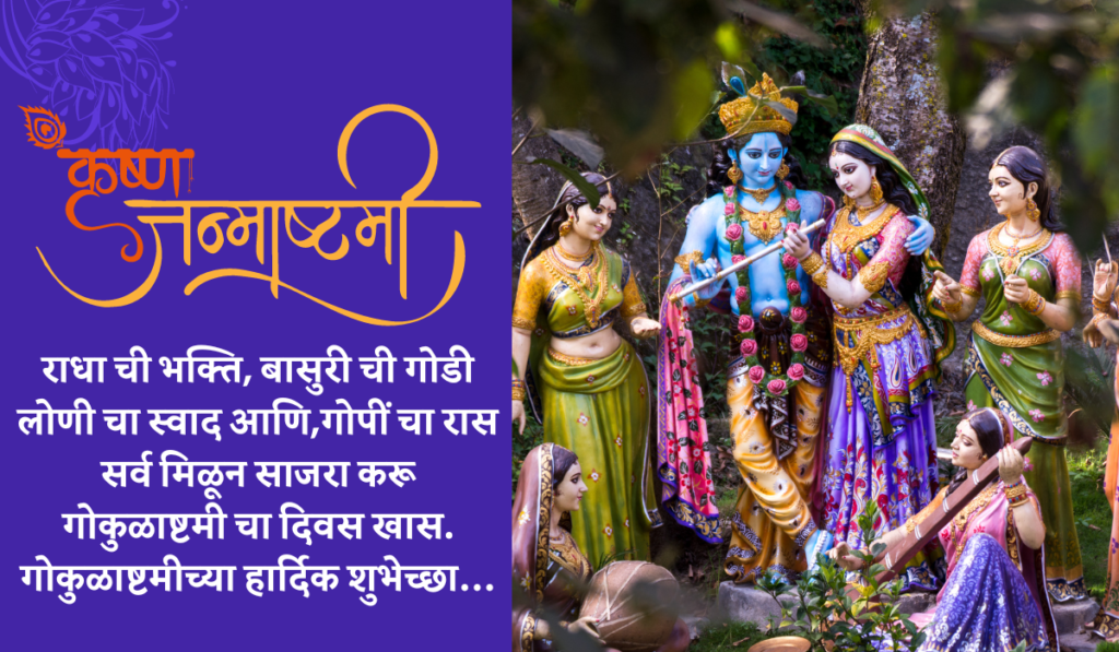 janmashtami wishes in marathi 2024