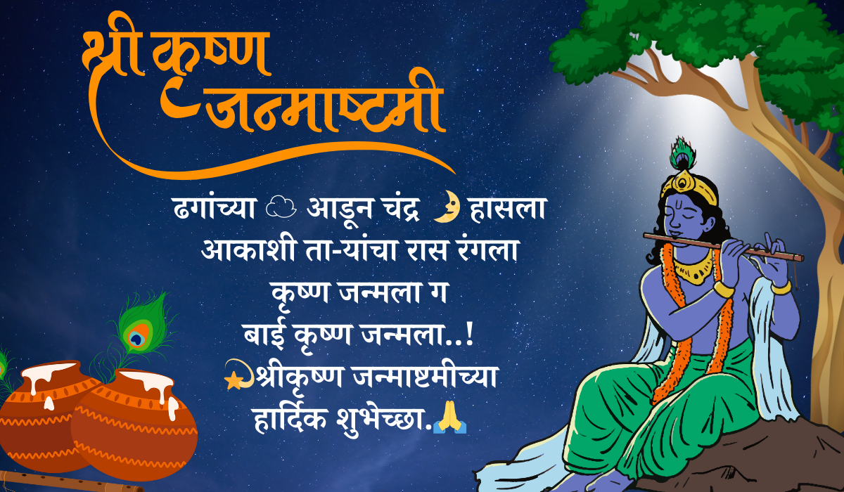 Shri Krishna Janmashtami Wishes In Marathi