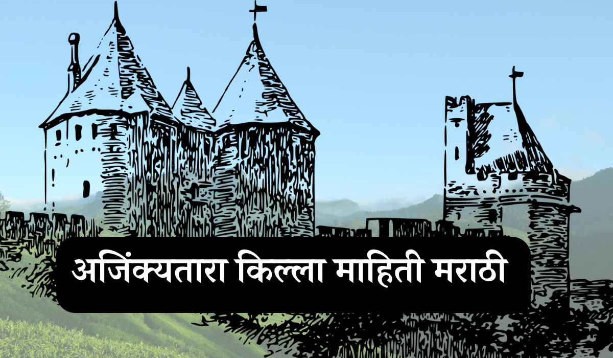 ajinkyatara fort information in marathi