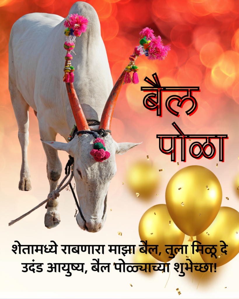 bail pola wishes marathi images 