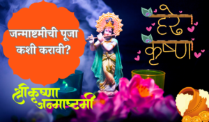 krishna janmashtami puja vidhi in marathi