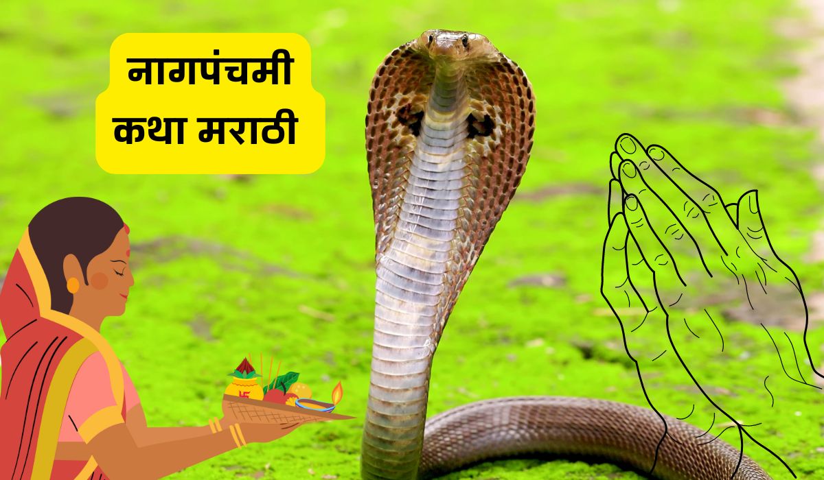 nag panchami katha in marathi