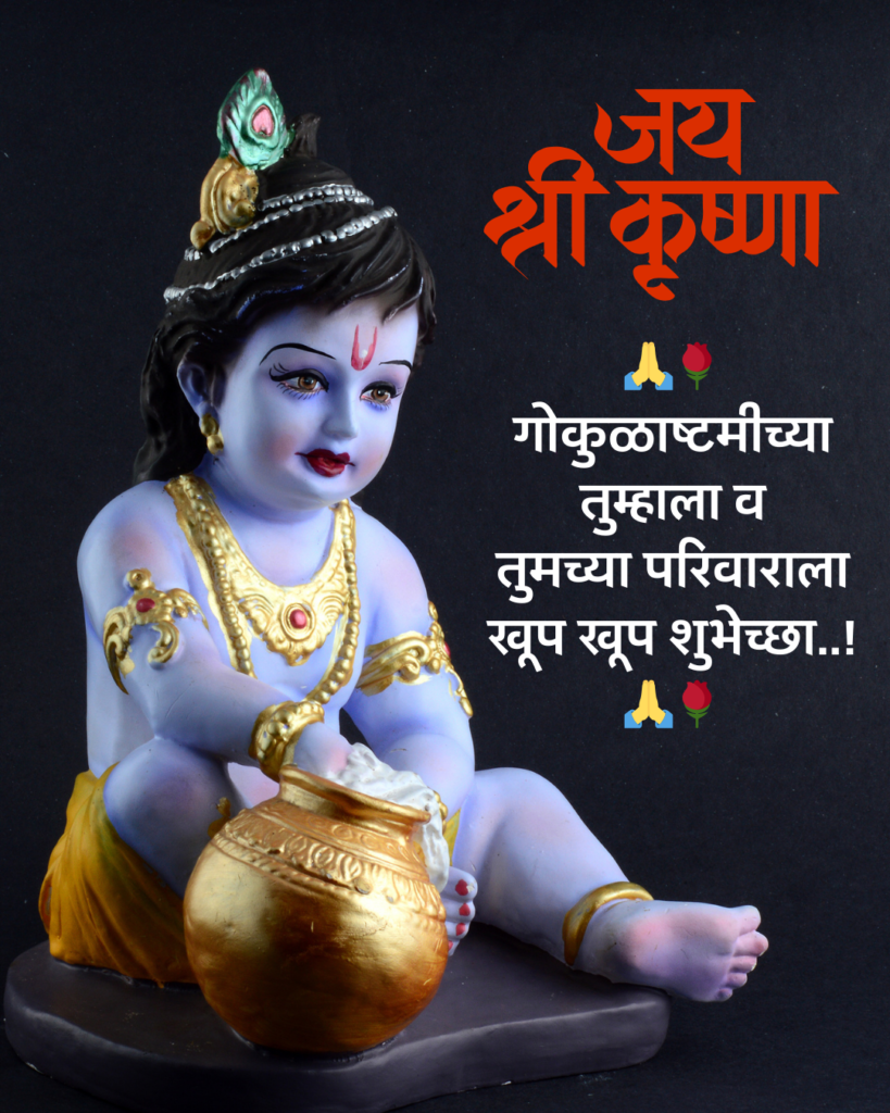 shri krishna janmashtami wishes in marathi images