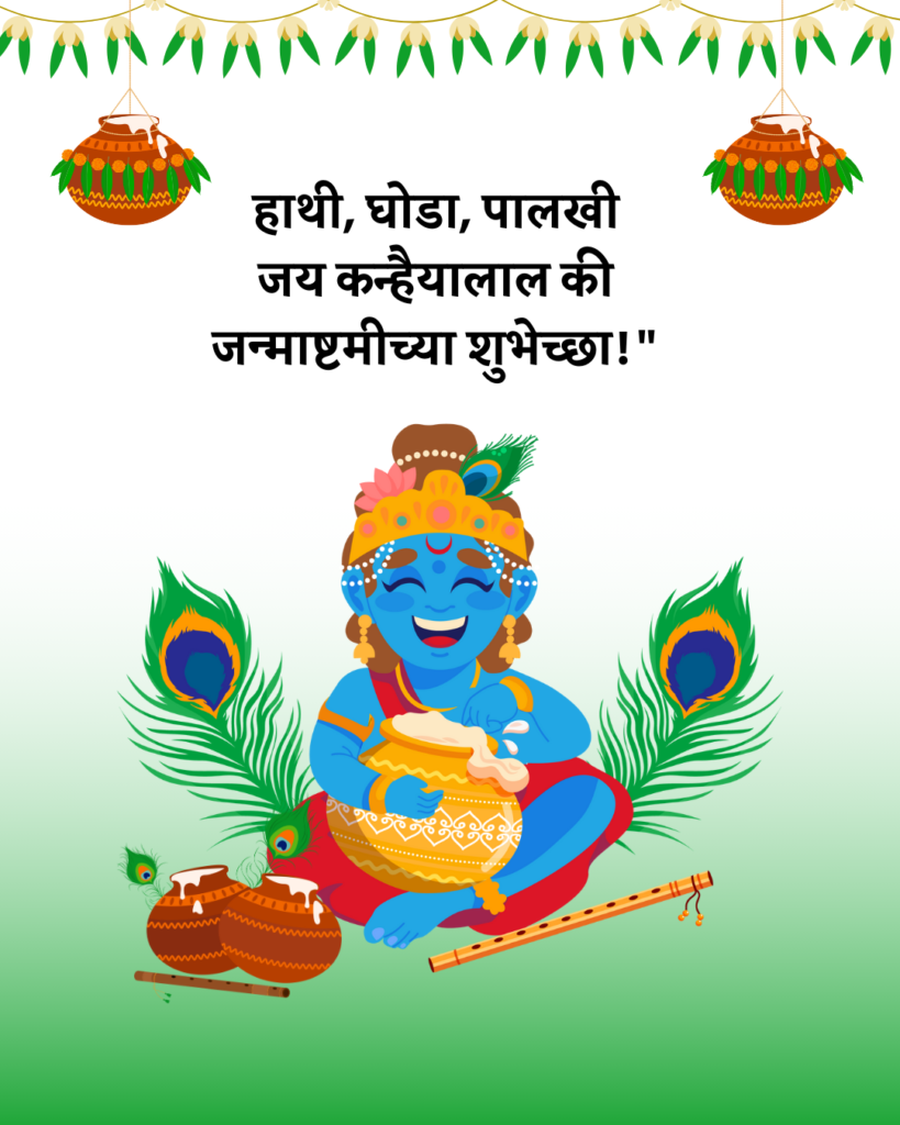 shri krishna janmashtami wishes in marathi images