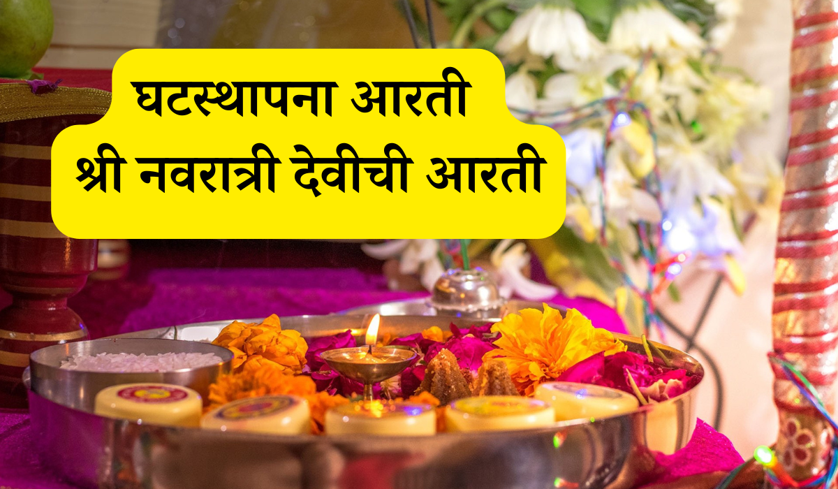 Ghatasthapana Aarti In Marathi: घटस्थापनेची आरती मराठी मध्ये