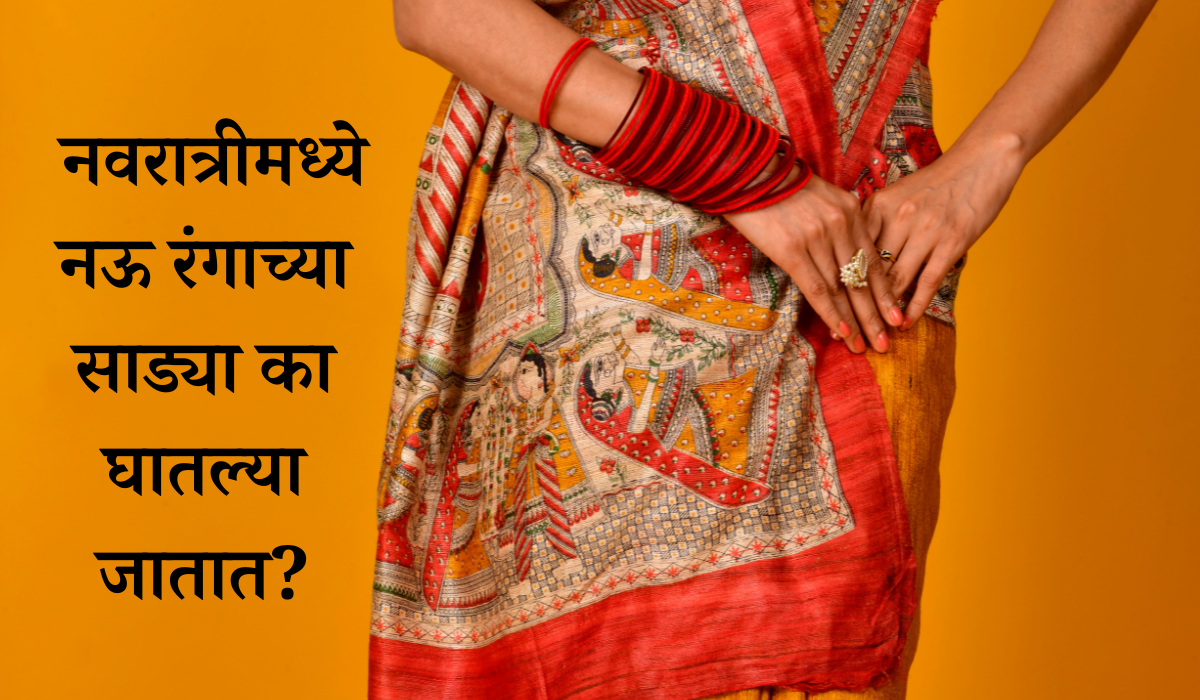 Navratri colours 2024 marathi: नवरात्रीमध्ये नऊ रंगाच्या साड्या का घातल्या जातात?