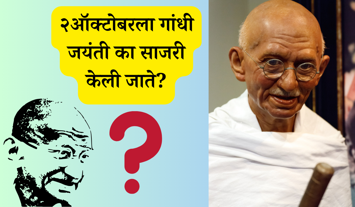 Why is Gandhi Jayanti celebrated on 2nd October: २ऑक्टोबरला गांधी जयंती का साजरी केली जाते?