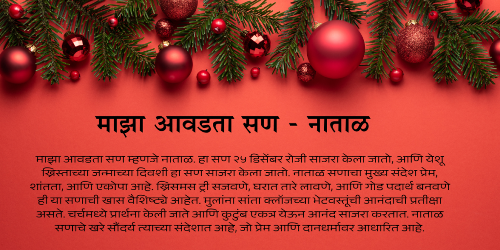 Christmas Essay in Marathi