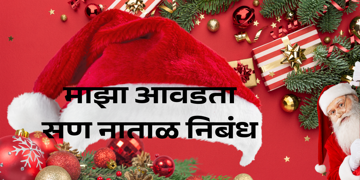 Christmas Essay in Marathi