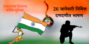 26 january speech in marathi 2025