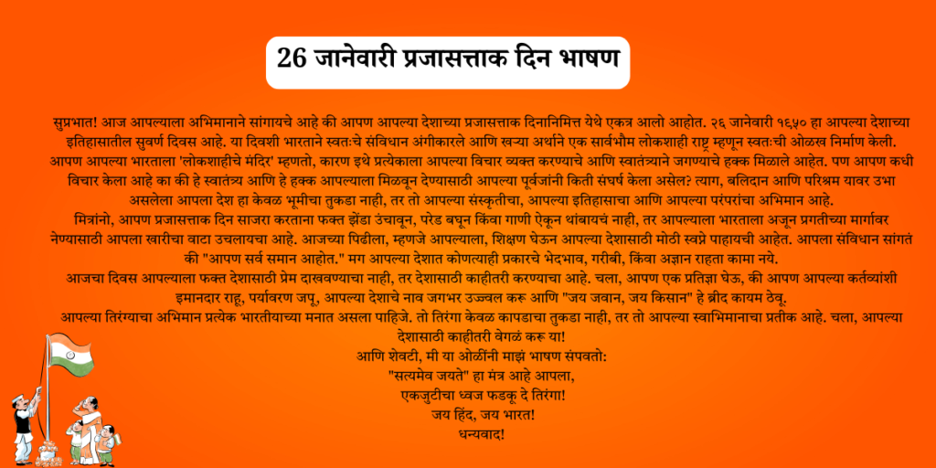 26 january speech in marathi for students