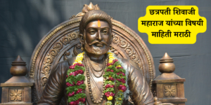 Shivaji Maharaj Information In Marathi