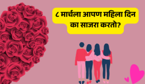 International Women's Day marathi