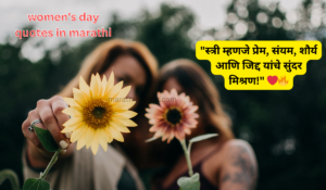 women's day quotes in marathi